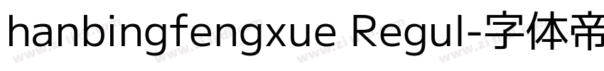 hanbingfengxue Regul字体转换